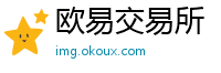 欧易交易所